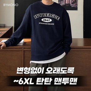 XL~6XL 바이모노 탄탄 아이비리그 오버핏 맨투맨 남자 빅사이즈 긴팔 남성 mtm 레터링 멜란지 네이비 XL 2XL 3XL 4XL 5XL 6XL