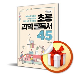 초등 과학필독서 45 (필독서 시리즈 12) (이엔제이 전용 사 은 품 증 정)