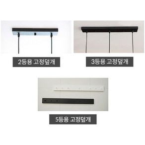 공간조명 2등 / 3등 / 5등용 고정덮개, 3등용 [대/72cm] 화이트