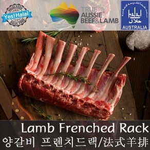 양갈비 프렌치드렉 양고기 프렌치드랙 Halal Lamb Rib with Siloin Fenched Rack (호주산 할랄), 1개, 750g~780g