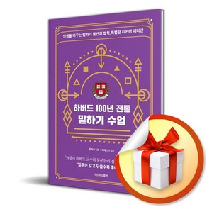 하버드 100년 전통 말하기 수업 (특별판 리커버) (이엔제이 전용 사 은 품 증 정)