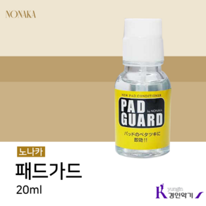 노나카 패드가드 20ml 색소폰 관악기 담보보호