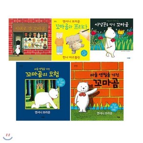 [전집] 앤서니 브라운 꼬마곰 시리즈 1~5권 세트(가제손수건+알림장 증정):사냥꾼을 만난 꼬마곰/시내로 간 꼬마곰/꼬마곰과 프리다/마술 연필을 가진 꼬마곰..., 웅진주니어(전집)