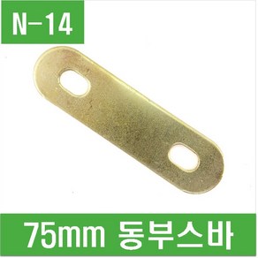 e홈메이드(N-14) 75mm 동부스바, 1개