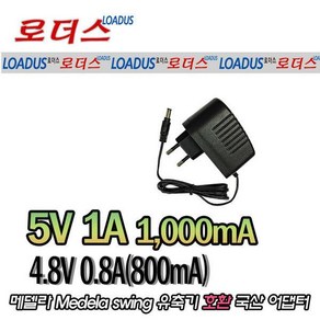 4.8v 800mA medela swing유축기 전용 국산 어댑터, 1개