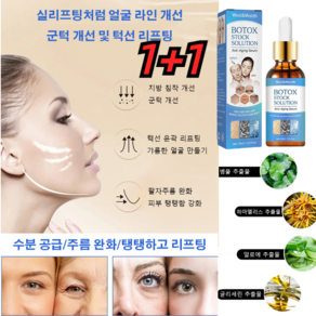 1+1 30ml 보톡스 원액 100% 모공 탄력 주름 수분, *4+4개, 2개