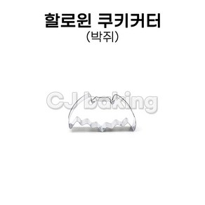 cjbaking 쿠키커터 박쥐 할로윈데이, 1개