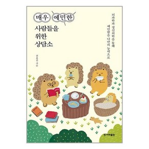 한겨레출판 매우 예민한 사람들을 위한 상담소 (마스크제공), 한겨례출판사, 전홍진