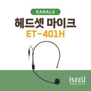 카날스 ET-401H 무선 헤드셋 마이크 3핀타입