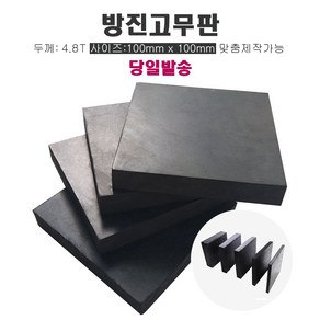 방진고무 방진고무판 흑고무판 방진고무패드 두께5mm 10X10cm, 1개