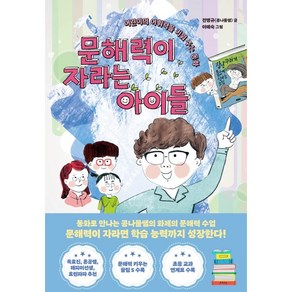 문해력이 자라는 아이들:어린이의 어휘력을 키워 주는 동화, 한경키즈(한국경제신문)