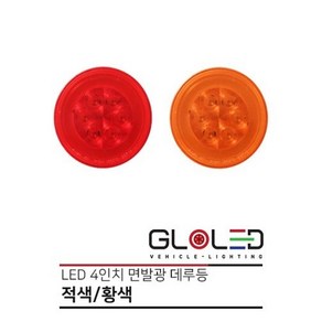 볼보/스카니아/만/벤츠/LED 면발광 후진등/12V/24V/화물차 브레이크등/대형트럭 테일램프/ 특장차/렉카/윙바디/샷시/추레라/츄레라/트레일러/원형 데루등[22558], 12V/24V