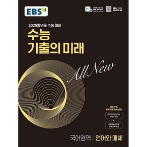 EBS 수능 기출의 미래 고등 국어영역 언어와 매체(2024)(2025 수능대비) [한국교육방송공사], 고등학생