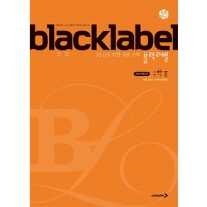 BLACKLABEL 블랙라벨 수학 2 (2021년용) [진학사]