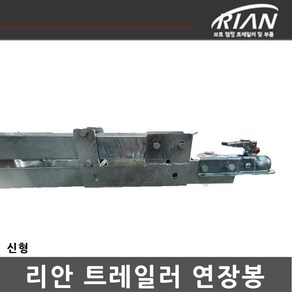 리안 보트트레일러 슬라이드 연장봉 커플러 볼트 너트 포함, 1개, 2400mm