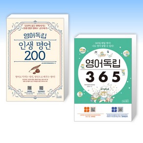 (세트) 영어독립 인생 명언 200 + 영어독립 365 (전2권)