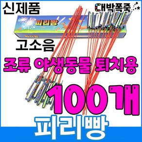 ﻿[신제품 피리빵] 소리 진짜큼 불량적음 ﻿새쫓기폭죽