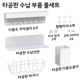 CPosis 게이밍 컴퓨터 책상 사무실책상 책장 책상 타공판 다용도 타공판 확장형 수납 부품 8가지 풀세트 화이트 블랙 1000/1200/1400/1600*600, 타공판-부속품 풀세트