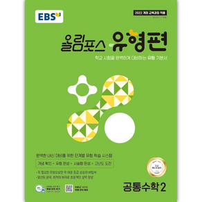 EBS 올림포스 유형편 공통수학2(2025):학교 시험을 완벽하게 대비하는 유형 기본서, 전학년