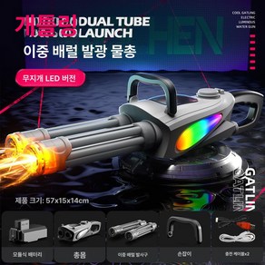 물총 워터밤 워터건 전동 자동 아라 배터리개 전자 카프 미니 전동물총 성인 어린이 장난감 개틀링 고압물총 장난감, 1개, L.다채로운 빛 조명 이중관 회전형2L 확장