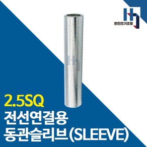 슬리브 2.5SQ 100개 소량판매 전선연결 동관 숏타입 롱타입 SLEEVE 전오 카이스, 롱슬리브 2.5SQ 100개