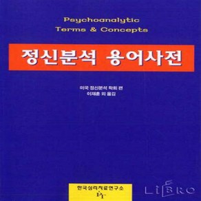 새책-스테이책터 [정신분석용어사전] -미국정신분석학회 지음 이재훈 외 옮김