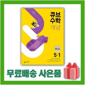 (선물) 2025년 큐브수학 개념 stat 초등 5-1 5학년 1학기, 수학영역, 초등5학년