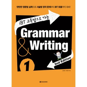 iBT 고득점으로 가는Gamma & Witing 1:탄탄한 영문법 실력으로 서술형 영작 문제부터 IBT 토플까지 대비, 다락원, 상세 설명 참조