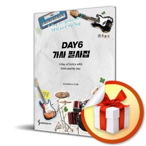 DAY6 가사 필사집 (마스크제공), 삼호ETM, 삼호ETM 편집부