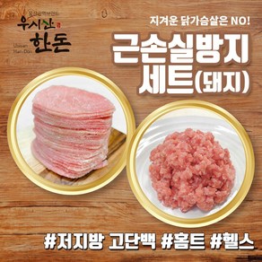 더예쁜한우 근손실 방지세트 (돼지등심+뒷다리살) 1.2kg 우시산한돈 냉동, 1개