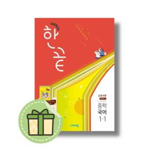 2025 한끝 중등 국어 교과서편 중1-1 (박현숙) #최신간#빠른도착