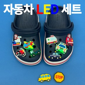 LED 야광 10p 자동차 경찰차 비행기 탈것 파츠 참 신발악세사리 세트