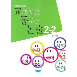 중학생을 위한교과서로 통하는 논술 2-2, 글누림