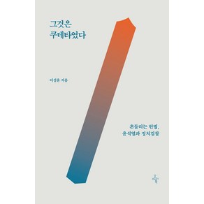 그것은 쿠데타였다:흔들리는 헌법 윤석열과 정치검찰, 오마이북, 이성윤