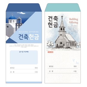 성심아트 / 교회 일회용 헌금 봉투 건축헌금 / 건축 2종 1속(100매), 1속 100매, 건축-1102