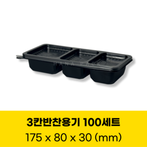청년팩 3칸반찬용기 100개 세트 일회용 직사각 검정 포장용기, 1세트, 100세트