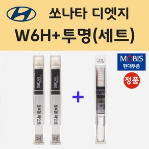 현대 쏘나타 디엣지 W6H 세레니티화이트펄 2개세트 붓펜 페인트 + 모비스 투명마감용붓펜 8ml, 1개