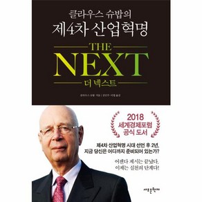 2018 클라우스 슈밥의 제4차 산업혁명 THE NEXT, 클라우스슈밥, 새로운현재