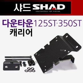 SHAD샤드 다운타운ST 리어캐리어 탑박스브라켓 짐다이 샤드/SHAD 다운타운ST리어백 탑박스 탑케이스 리다이 다운타운125캐리어 다운타운300캐리어 다운타운350캐리어 리다이, (쿠)샤드 다운타운ST캐리어/K0DW15ST, 1개