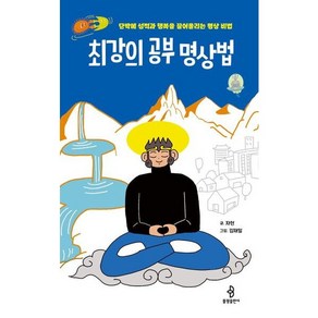 [불광출판사]최강의 공부 명상법 : 단박에 성적과 행복을 끌어올리는 명상 비법, 불광출판사