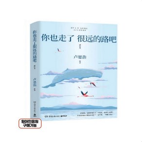 중국원서 당신도 먼 길을 걸었죠 원어민 음원 구매가능, 당신도 먼 길을 걸었죠 원서