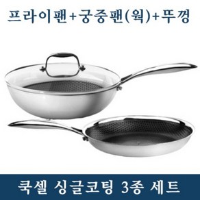 쿡셀 싱글 3종세트 프라이팬 궁중팬 유리뚜껑 인덕션 가능 스테인리스팬 홈쇼핑, 28cm 후라이팬+궁중팬+뚜껑, 싱글코팅, 1개