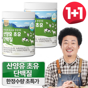 산양유 초유단백질 분말 식약청 인정 HACCP 알레, 2개, 200g