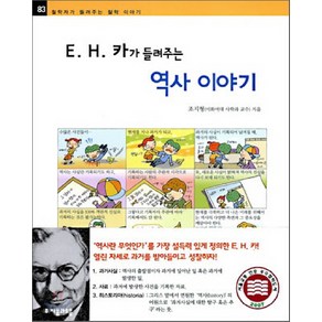 E H 카가 들려주는 역사 이야기, 자음과모음