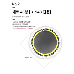 바투스포츠 트램폴린 바투 점핑에이스 BT540 548 교체용 부품 로프 밴드 고무줄 끈 매트 뛰는곳 판 발판 소모품, 로프밴드 540/548 공통 1봉(36줄)