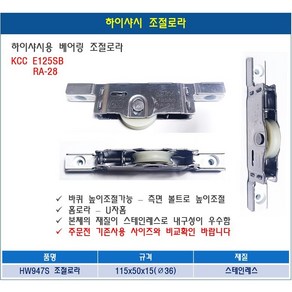 하이샤시용 KCC E125SB 홈로라 스텐로라 샷시롤러 샤시호차, 1개