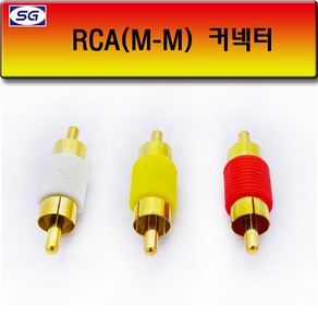 신길전자 RCA (M.M) 연결젠더