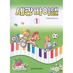 세광 바이엘 1, 세광아트, 한국음악교재연구회