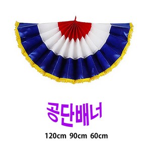 공단배너/폭60cm 90cm 120cm 선택/개업 오픈/, 대짜(120*60cm)