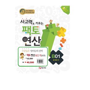 사고력을 키우는 팩토 연산 B 단계 세트 전5권 (초2~3학년)